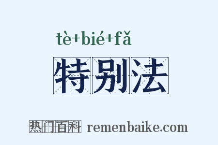 特别法是什么意思的图片